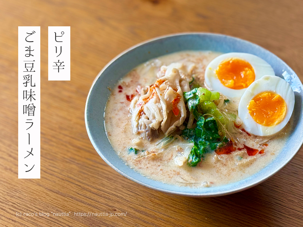 【レンジで簡単！低カロリー】ピリ辛ごま味噌豆乳ラーメン（「麻辣湯」風）のレシピ